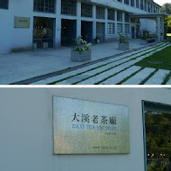 大溪老茶廠
