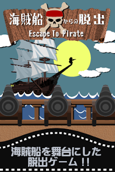 脱出ゲーム 海賊船からの脱出のおすすめ画像1