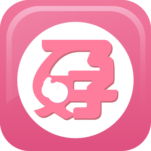 懷孕期媽媽必備(備孕,​​懷孕,孕期,坐月子) 健康 App LOGO-APP開箱王
