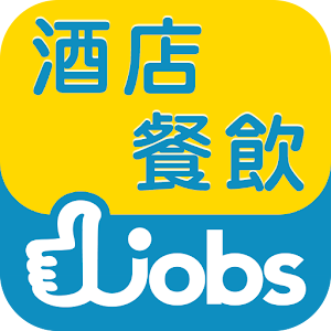 香港酒店餐飲好工Hotels / Catering jobs 商業 App LOGO-APP開箱王