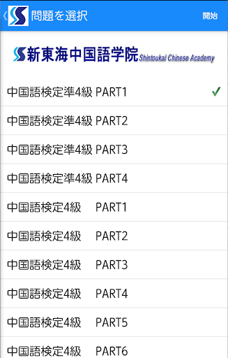 新東海中国語学院 中国語検定対策声調練習