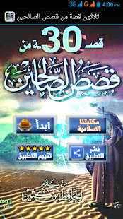 Free 30 قصة من قصص الصالحين APK for Android