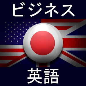 ビジネス英語 1.4.1.108