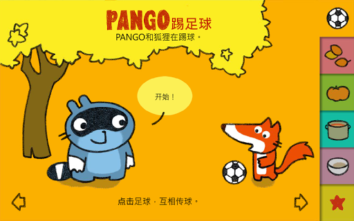 PANGO踢足球