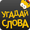 Guess Words code de triche astuce gratuit hack