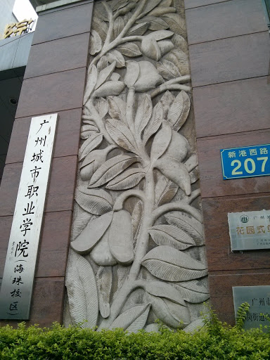 广州城市职业学院墙雕