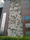 广州城市职业学院墙雕