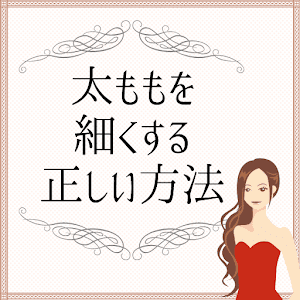 太ももダイエット-太ももを細くする方法！下半身痩せ・美脚 logo