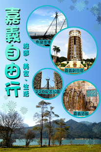Free 嘉義自由行旅遊 APK