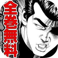 全巻無料 ろくでなしblues 今だけ無料漫画 マンガ Androidアプリ Applion