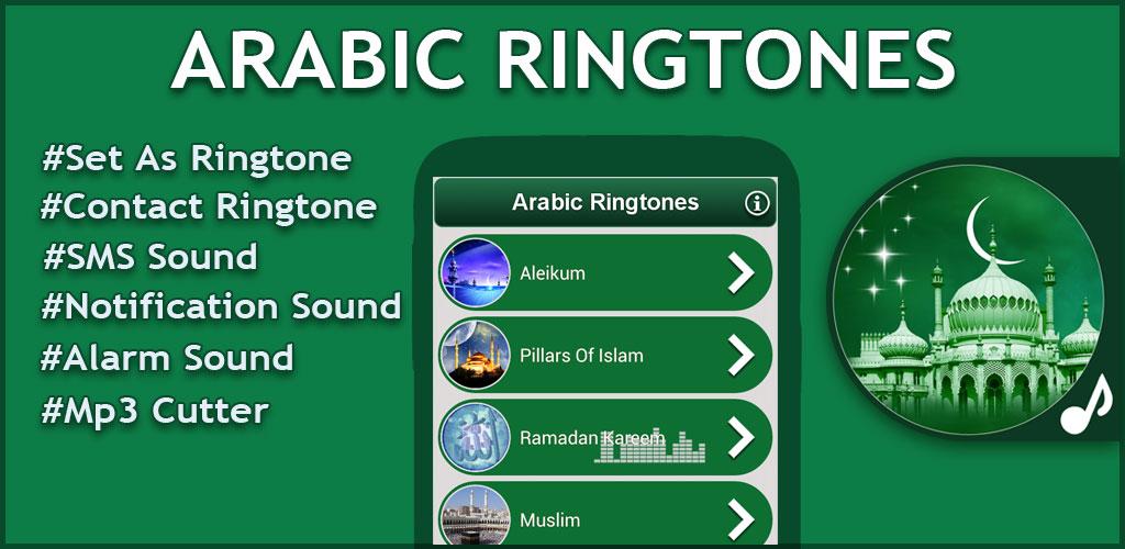 Арабские рингтоны на звонок