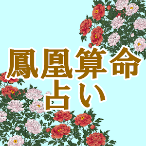 娱乐の鳳凰算命占い〜あなたの人生の全貌と運命の人をお教えします〜 LOGO-記事Game