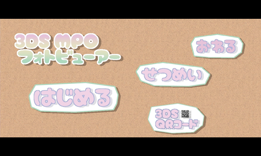 3DS MPO フォトビューアー