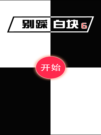 【免費休閒App】别踩白块儿6-APP點子