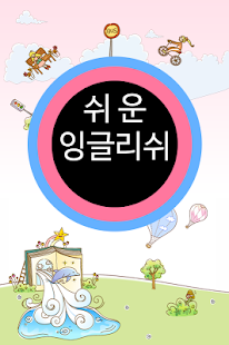 Lastest 쉬운 잉글리쉬 클레스 1-6 APK for Android