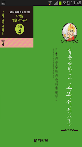 Darakwon ―日本中学校教科書選 下