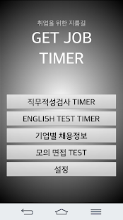 How to download GetJobTimer(직무적성검사 토익 오픽 타이머) 1.2.2.1 unlimited apk for laptop