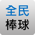 全民打棒球搜尋器 Apk