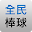 全民打棒球搜尋器 Download on Windows