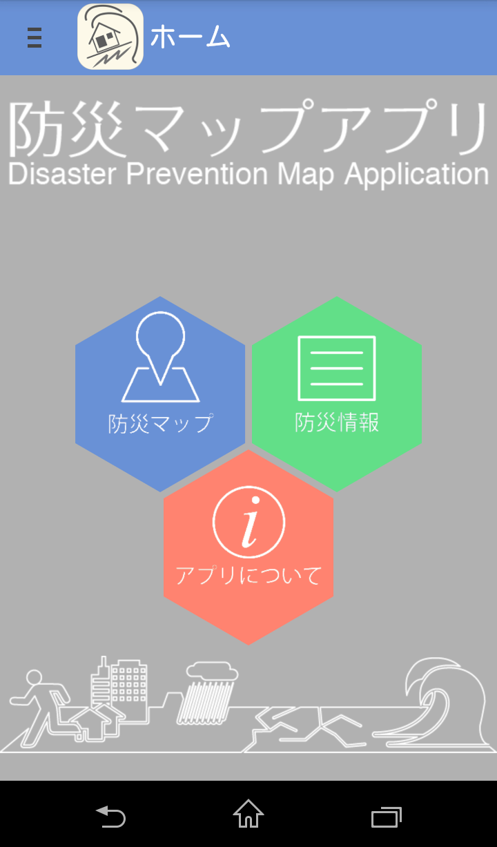 Android application 防災施設マップ(beta) screenshort