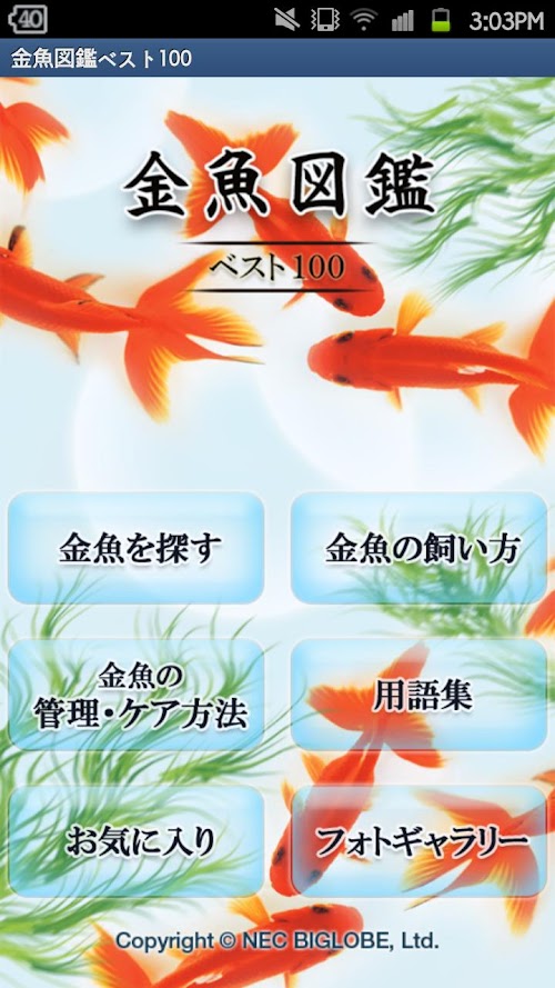 Android application 金魚図鑑ベスト100 screenshort