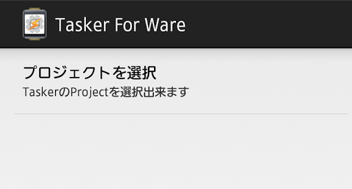 無料工具AppのTasker for Wear|記事Game