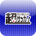 超WORLDサッカー! logo