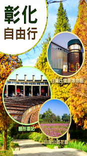 Download 彰化自由行旅遊 APK for PC