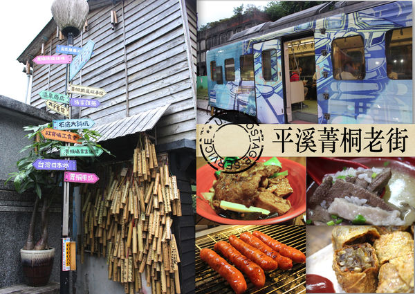 【台北-菁桐車站】老街竹筒掛滿樹·道地小吃楊家雞卷