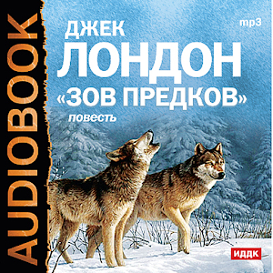 Аудиокнига Зов предков 2.8