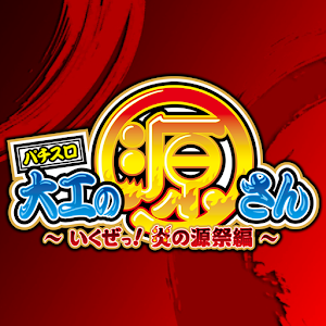 パチスロ大工の源さん ～いくぜっ！炎の源祭編～ logo