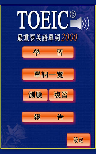 TOEIC重要英语单词app - 首頁 - 電腦王阿達的3C胡言亂語