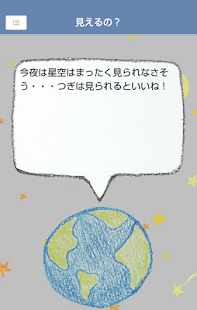 Free 星をみるひと APK for Android