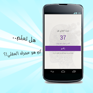 عمرك العقلي - اختبار عمر العقل - náhled