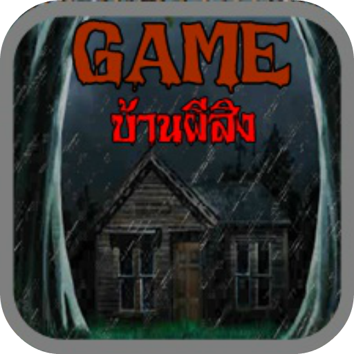 เกมส์บ้านผีสิง