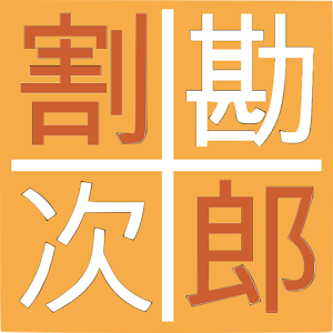 割勘次郎　割り勘の計算を簡単にしてくれるよ。.apk 1.0