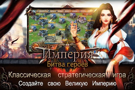 Lastest Империя：Битва  героев APK for Android