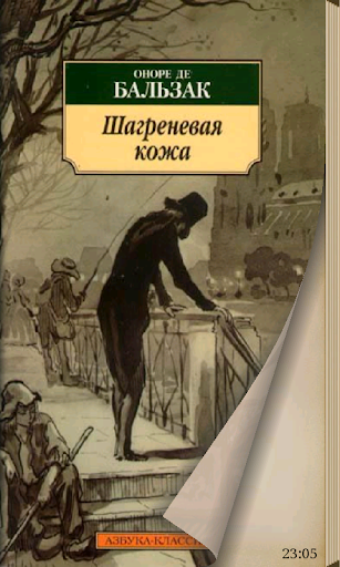 Шагреневая кожа Оноре Бальзак