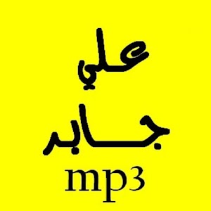 القرآن الكريم ـ على جابر.apk Varies with device