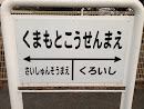 熊本高専前駅