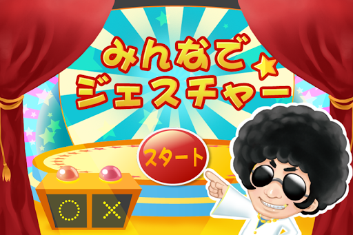 みんなで ジェスチャー！ 人気の期間限定パーティーゲーム