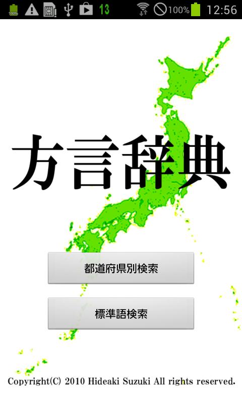 Android application 方言辞典 screenshort