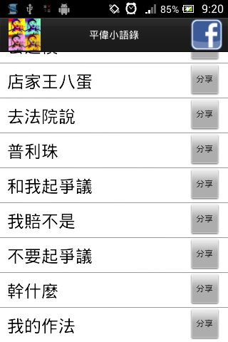 【免費娛樂App】平偉小語錄-APP點子