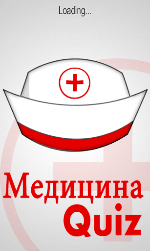 Медицина Quiz