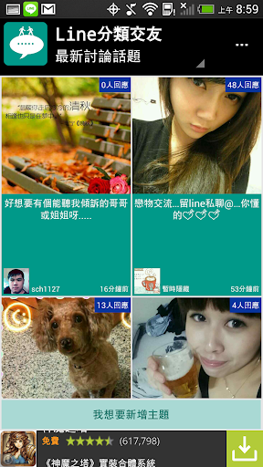 【免費社交App】Line分類交友-APP點子