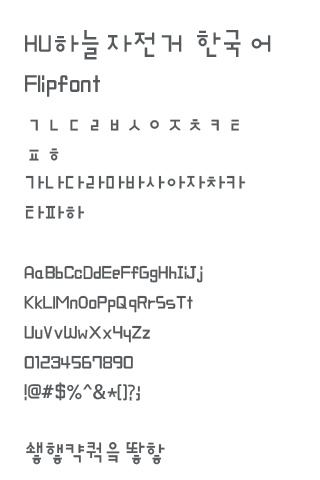 HUSkybike™ Korean Flipfont