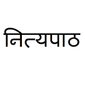 Marathi Nityapaath नित्यपाठ icon