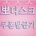 뽀디스크 무료쿠폰 발급기 logo