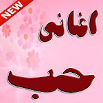 Cover Image of Baixar اجمل اغاني الحب و الرومانسية 1.0 APK