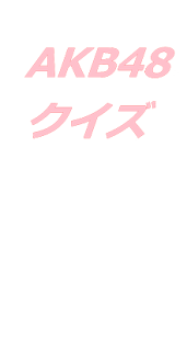 AKB48クイズ